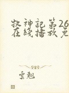 牧神记第26集在线播放免费版封面