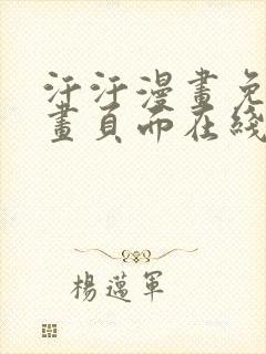 汗汗漫画免费漫画页面在线看漫画