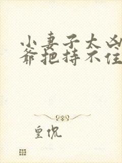 小妻子太凶,陆爷把持不住了免费阅读