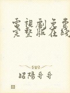 电视剧免费观看完整版在线观看