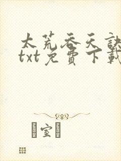 太荒吞天诀完结txt免费下载