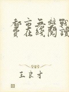 都市无双战神免费在线阅读封面