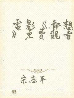 电影《都想做好》免费观看全集国语