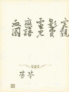 血恋电影完整版国语免费观看高清