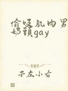 偷吸肌肉男胸肌奶头gay封面