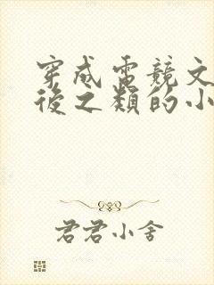 穿成电竞文炮灰后之类的小说