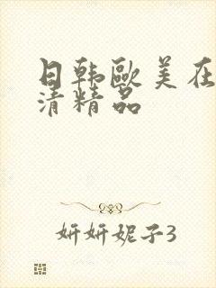 日韩欧美在线高清精品