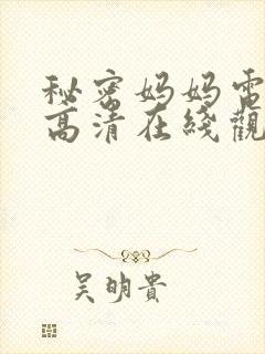 秘密妈妈电视剧高清在线观看