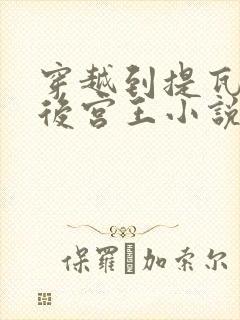 穿越到提瓦特的后宫王小说免费阅读