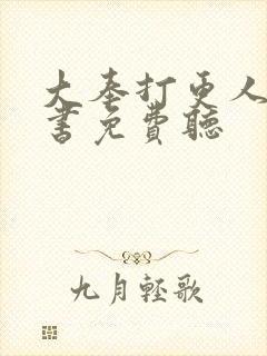 大奉打更人有声书免费听封面