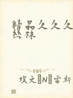 精品久久久三级丝袜