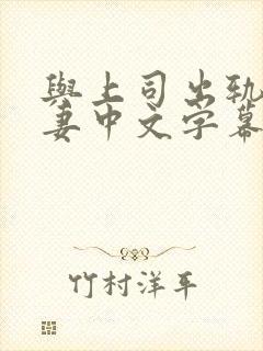 与上司出轨的人妻中文字幕免费