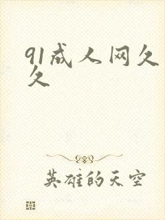91成人网久久久