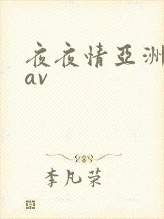 夜夜情亚洲成人av