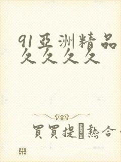 91亚洲精品久久久久久封面