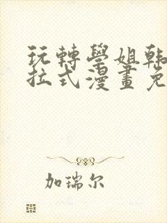 玩转学姐韩漫下拉式漫画免费阅读