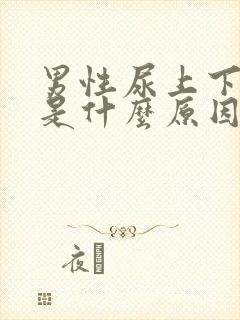 男性尿上下分叉是什么原因