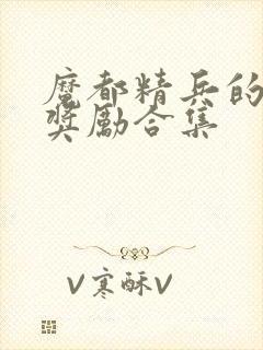 魔都精兵的奴隶奖励合集