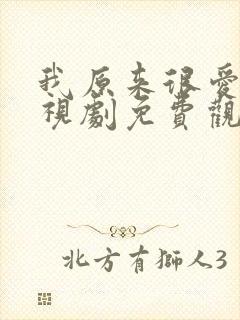 我原来很爱你电视剧免费观看全集