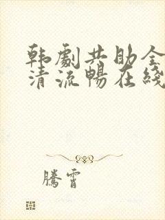 韩剧共助全集高清流畅在线观看