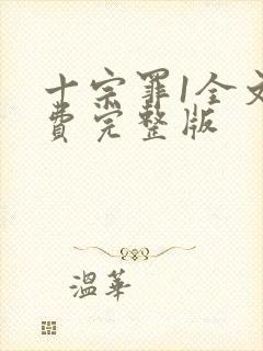 十宗罪1全文免费完整版