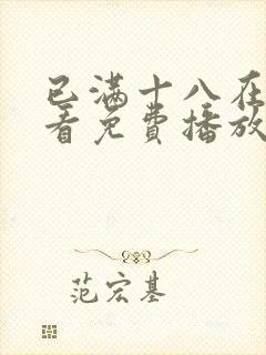 已满十八在线观看免费播放电视剧第