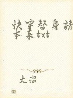 快穿替身请按剧本来txt