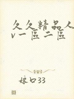 久久精品人妻av一区二区封面