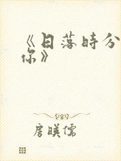 《日落时分爱上你》