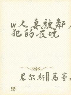 w人妻被邻居侵犯的夜晚封面