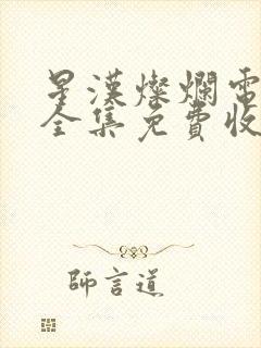 星汉灿烂电视剧全集免费收看