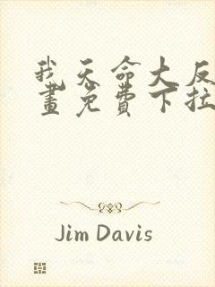 我天命大反派漫画免费下拉式六漫画