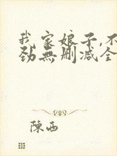 我家娘子,不对劲无删减全文免费阅读