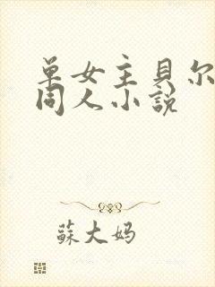 单女主贝尔摩德同人小说