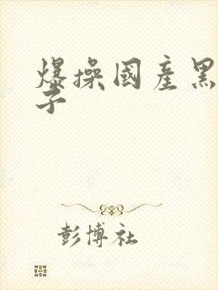 爆操国产黑丝妹子