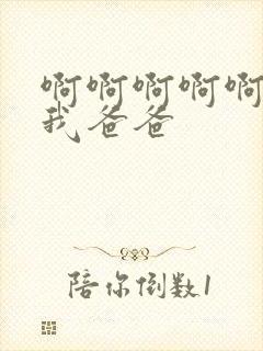 啊啊啊啊啊操死我爸爸