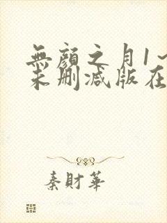 无颜之月1～5未删减版在线观看