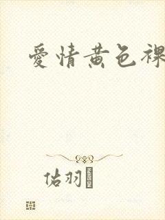 爱情黄色裸体片