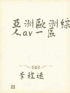 亚洲欧洲综合成人av一区