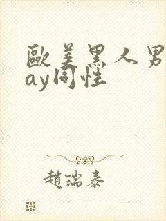 欧美黑人男男gay同性