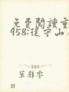 免费阅读重生1958:从守山人开始发家致富