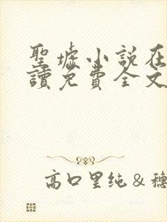 圣墟小说在线阅读免费全文