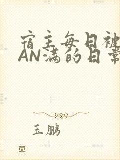 宿主每日被GUAN满的日常