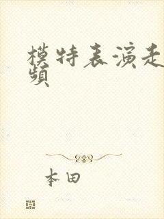 模特表演走秀视频