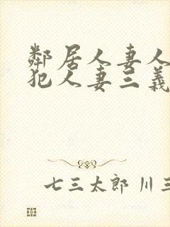 邻居人妻人公侵犯人妻三义封面