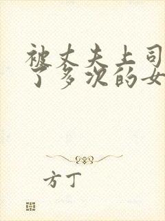 被丈夫上司侵犯了多次的女人