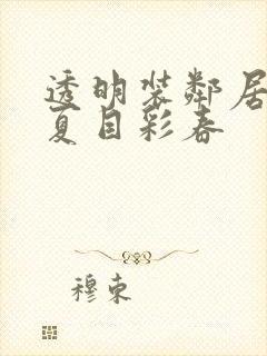 透明装邻居人妻夏目彩春