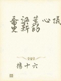 乔梁叶心仪最新更新的封面