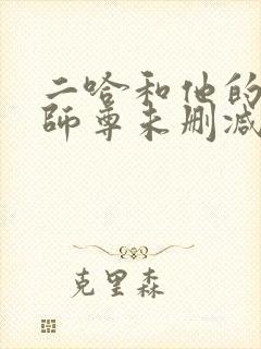 二哈和他的白猫师尊未删减版完整版