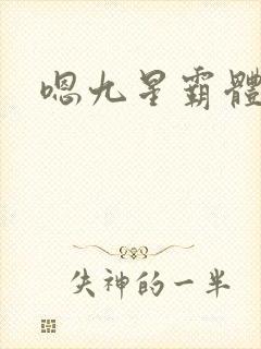 嗯九星霸体诀